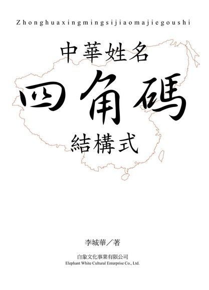 中華姓名四角碼結構式（讀墨電子書）