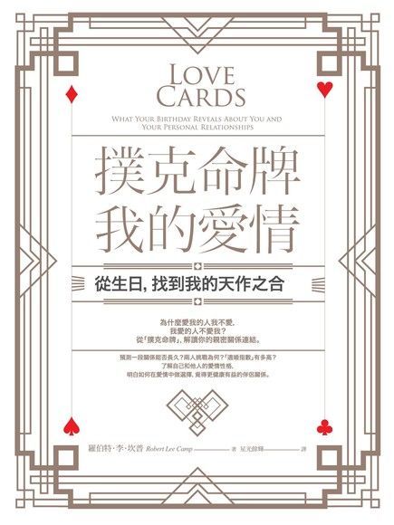 Readmoo 讀墨 撲克命牌・我的愛情：從生日，找到我的天作之合（讀墨電子書）