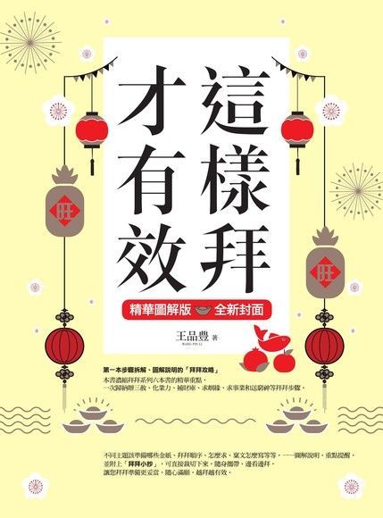 這樣拜才有效精華圖解版（全新封面版，拜拜系列之八）（讀墨電子書）