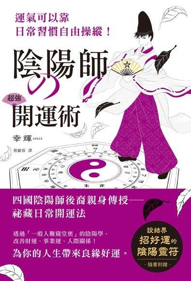  陰陽師的超強開運術（讀墨電子書）