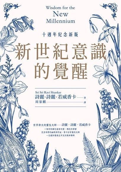 新世紀意識的覺醒（十週年紀念新版）（讀墨電子書）