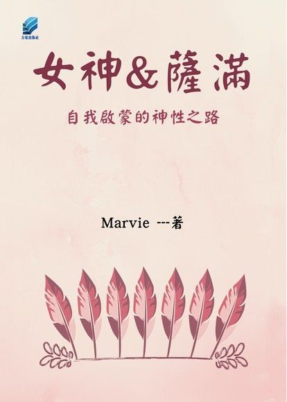 女神與薩滿（讀墨電子書）