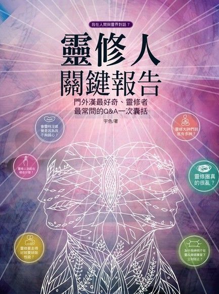 靈修人關鍵報告（讀墨電子書）