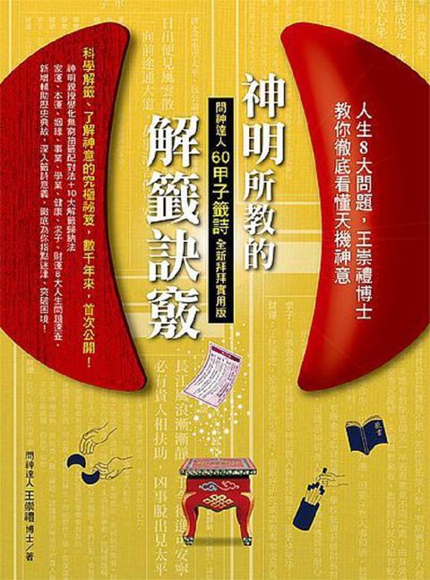 神明所教的60甲子籤詩解籤訣竅（全新拜拜實用版）（讀墨電子書）