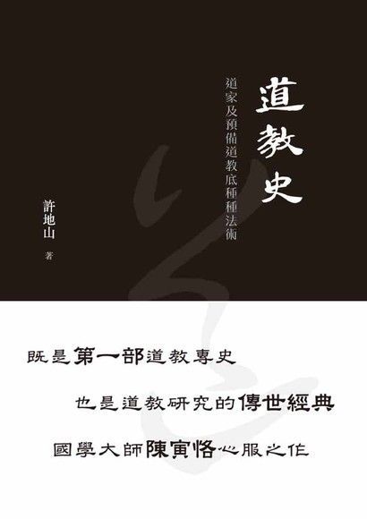 道教史 ：道家及預備道教底種種法術（讀墨電子書）