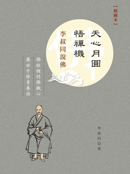 天心月圓悟禪機 ：李叔同說佛（插圖本）（讀墨電子書）