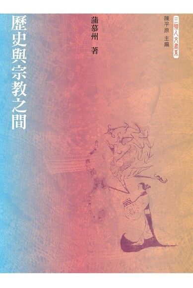 歷史與宗教之間（讀墨電子書）