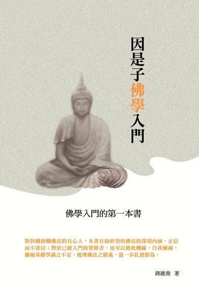 因是子佛學入門（讀墨電子書）