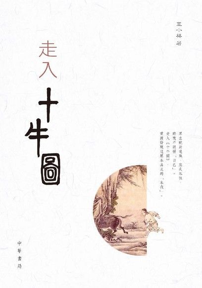 走入十牛圖（讀墨電子書）