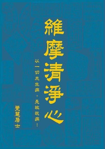  維摩清淨心（讀墨電子書）