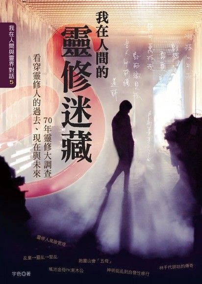 我在人間的靈修迷藏（讀墨電子書）