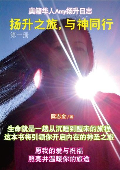 扬升之旅，与神同行：第一册【简体版】（讀墨電子書）