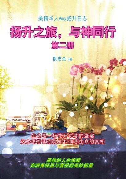 扬升之旅，与神同行：第二册【简体版】（讀墨電子書）