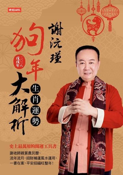 謝沅瑾狗年生肖運勢大解析（讀墨電子書）