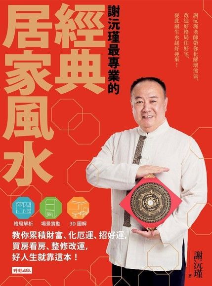 Readmoo 讀墨 謝沅瑾最專業的經典居家風水（讀墨電子書）