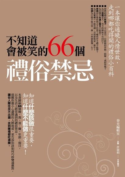 不知道會被笑的66個禮俗禁忌（讀墨電子書）