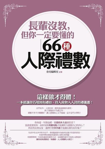 長輩沒教，但你一定要懂的66種人際禮數（讀墨電子書）