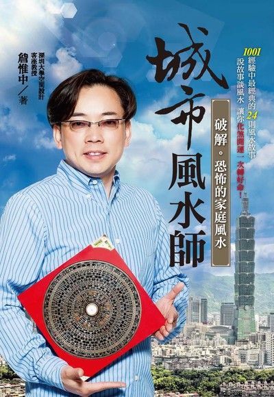 城市風水師：破解恐怖的家庭風水（讀墨電子書）