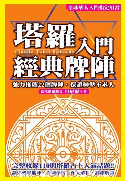 塔羅入門經典牌陣（讀墨電子書）