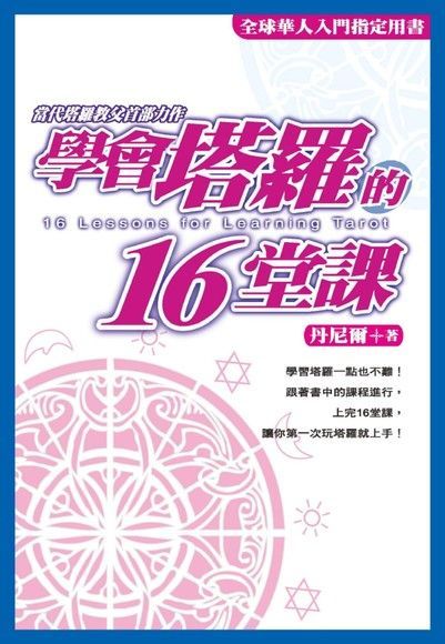 學會塔羅的16堂課（讀墨電子書）