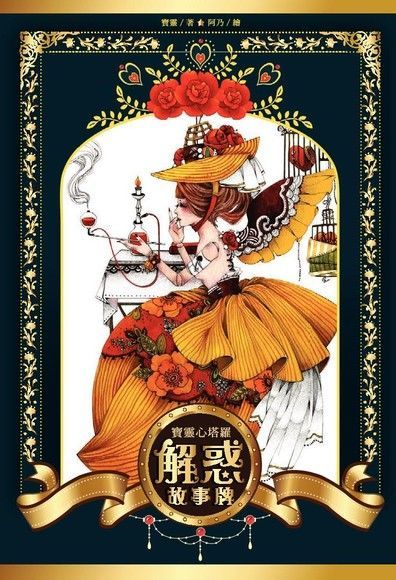 寶靈心塔羅：解惑故事牌（電子書）