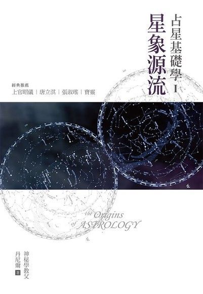 占星基礎學I 星象源流讀墨電子書