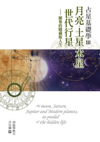 占星基礎學III月亮土星木星世代行星匯集的隱藏版人生讀墨電子書