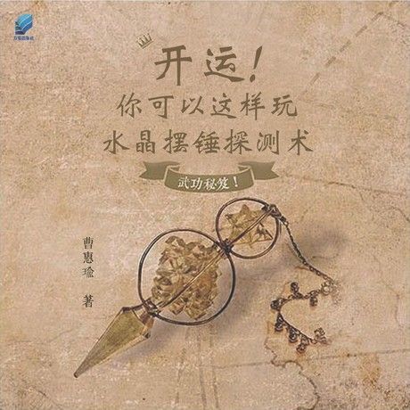 开运！你可以这样玩：水晶摆锤探测术（讀墨電子書）