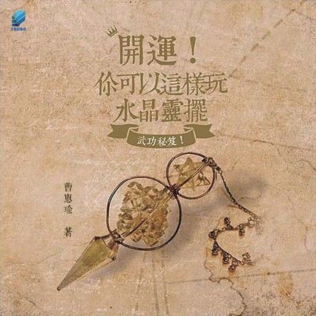 開運！你可以這樣玩：水晶靈擺（讀墨電子書）