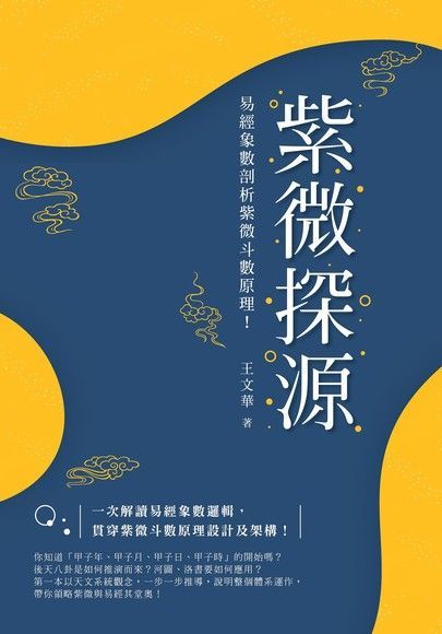 紫微探源（讀墨電子書）