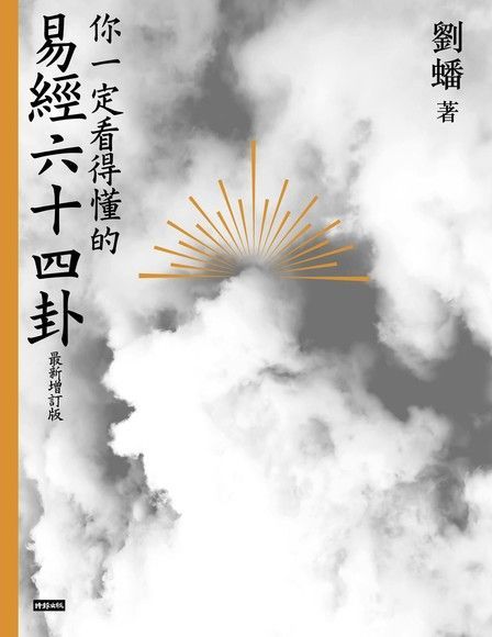 你一定看得懂的易經六十四卦（最新增訂版）（讀墨電子書）