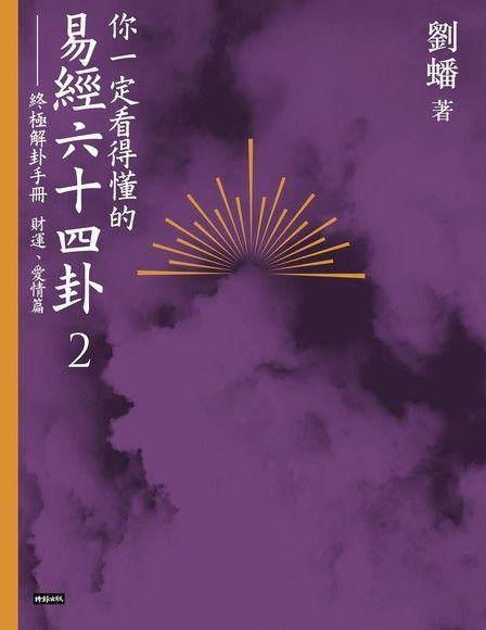 Readmoo 讀墨 你一定看得懂的易經六十四卦2（讀墨電子書）