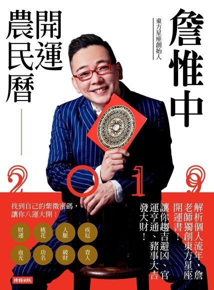 詹惟中開運農民曆2019（讀墨電子書）