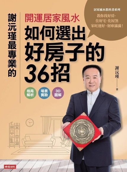 謝沅瑾最專業的開運居家風水讀墨電子書