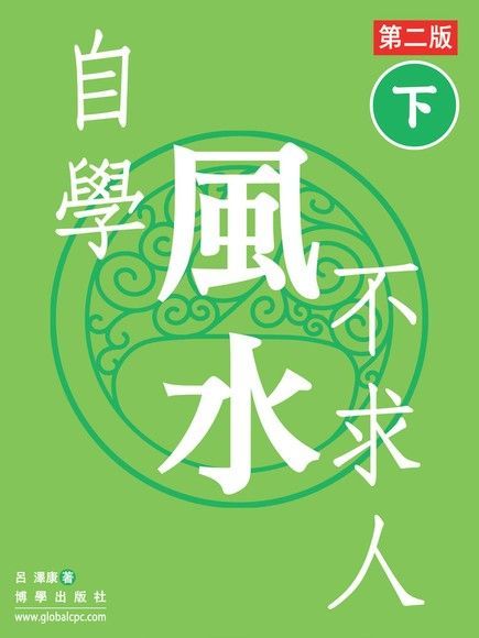 自學風水不求人 第二版（下）（讀墨電子書）