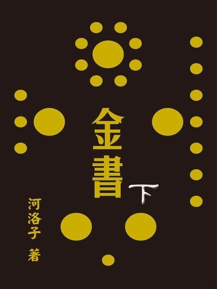 金書圓學（下）（讀墨電子書）