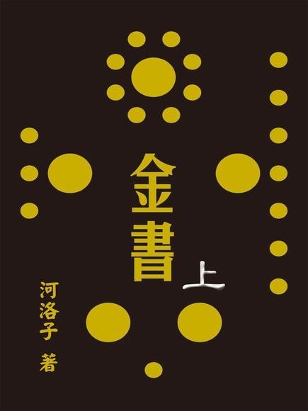  金書圓學（上）（讀墨電子書）