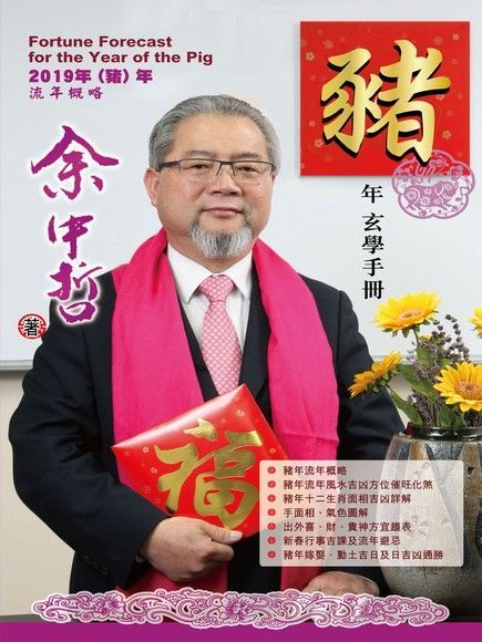  余中哲豬年玄學手冊讀墨電子書