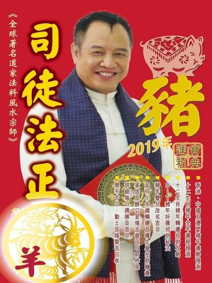  司徒法正2019豬年運程寶典-羊（讀墨電子書）