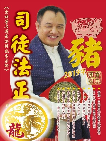  司徒法正2019豬年運程寶典-龍（讀墨電子書）