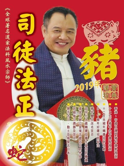  司徒法正2019豬年運程寶典-蛇讀墨電子書