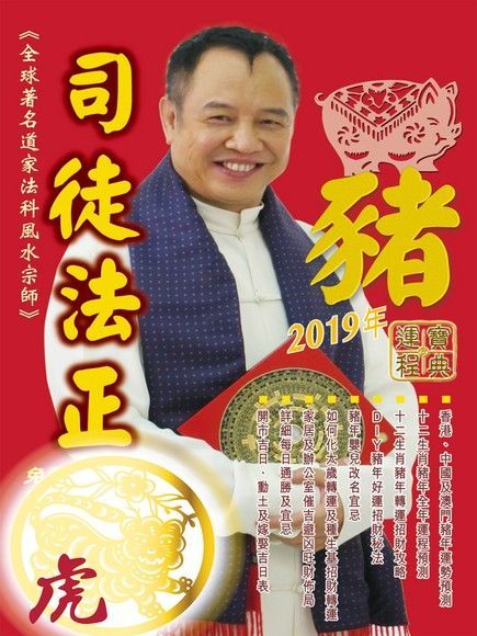 司徒法正2019豬年運程寶典-虎（讀墨電子書）