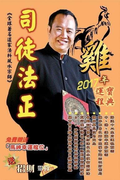 司徒法正2017雞年（十二生肖）運程（讀墨電子書）