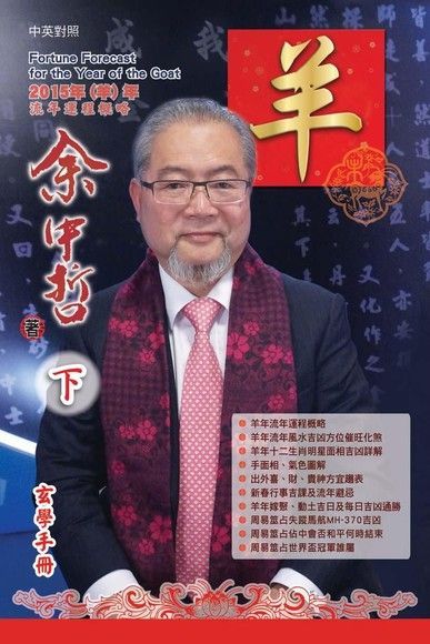 余中哲2015羊年運程（下）（電子書）