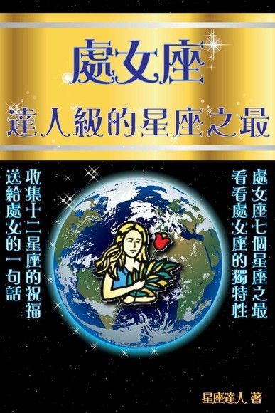 處女座 逹人級的星座之最（讀墨電子書）