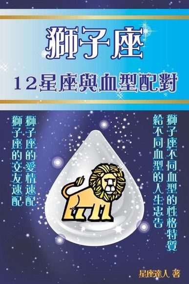 獅子座 12星座與血型配對（讀墨電子書）