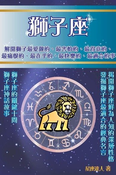 獅子座 鮮為人知的深層性格（讀墨電子書）