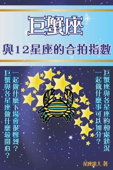  巨蟹座 與12星座的合拍指數（讀墨電子書）