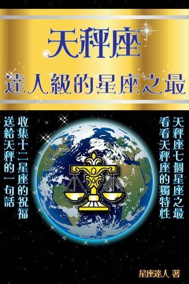 天秤座 逹人級的星座之最讀墨電子書