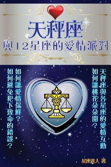 天秤座 與12星座的愛情派對（讀墨電子書）